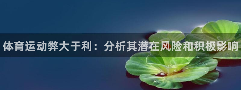 MK体育官网下载招商电话是多少号码:体育运动弊大于利:分析其